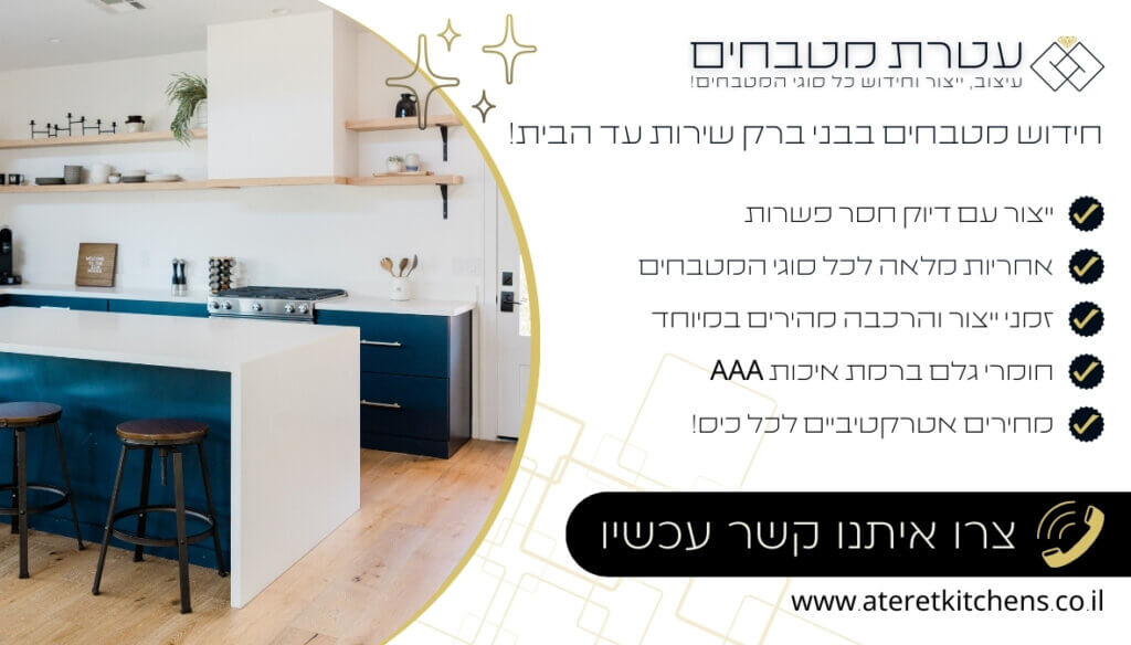 חידוש מטבחים בבני ברק עם החומרים הטובים ביותר במחירים מעולים