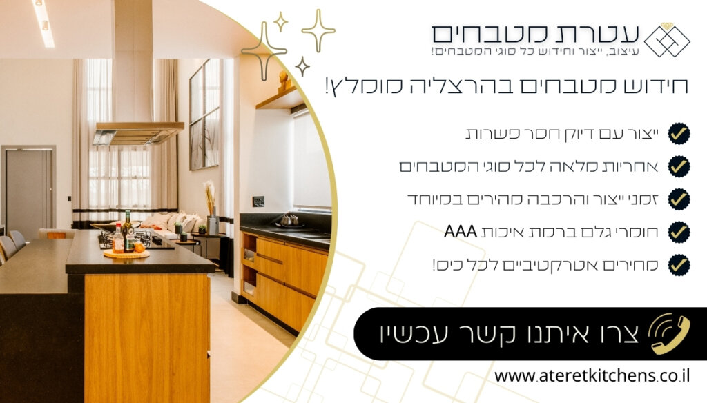 חידוש מטבחים בהרצליה בכל סגנון במחירים מעולים