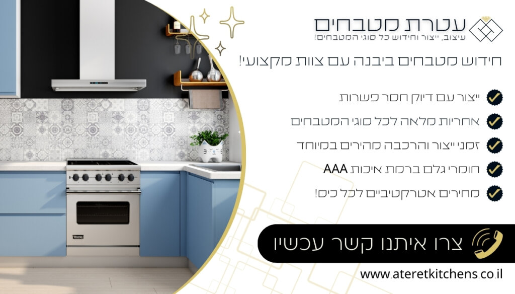 חידוש מטבחים ביבנה מטבחים פונקציונליים בכל סגנון בהתאמה אישית