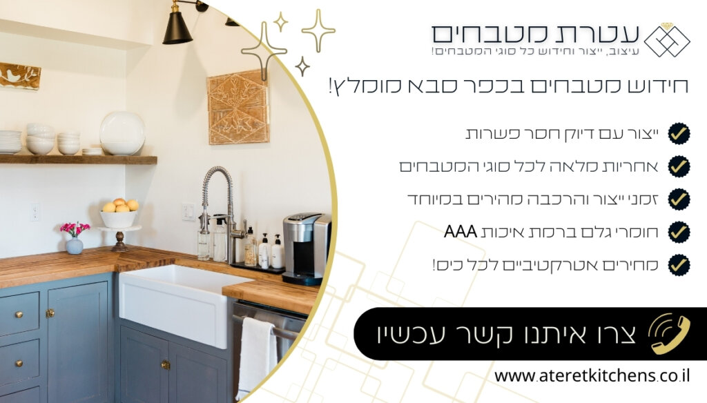 חידוש מטבחים בכפר סבא עם צוות נגרים ומעצבים מקצועי במיוחד