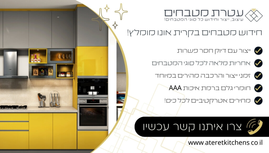 חידוש מטבחים בקרית אונו חידוש מטבחים בכל סגנון בהתאמה אישית