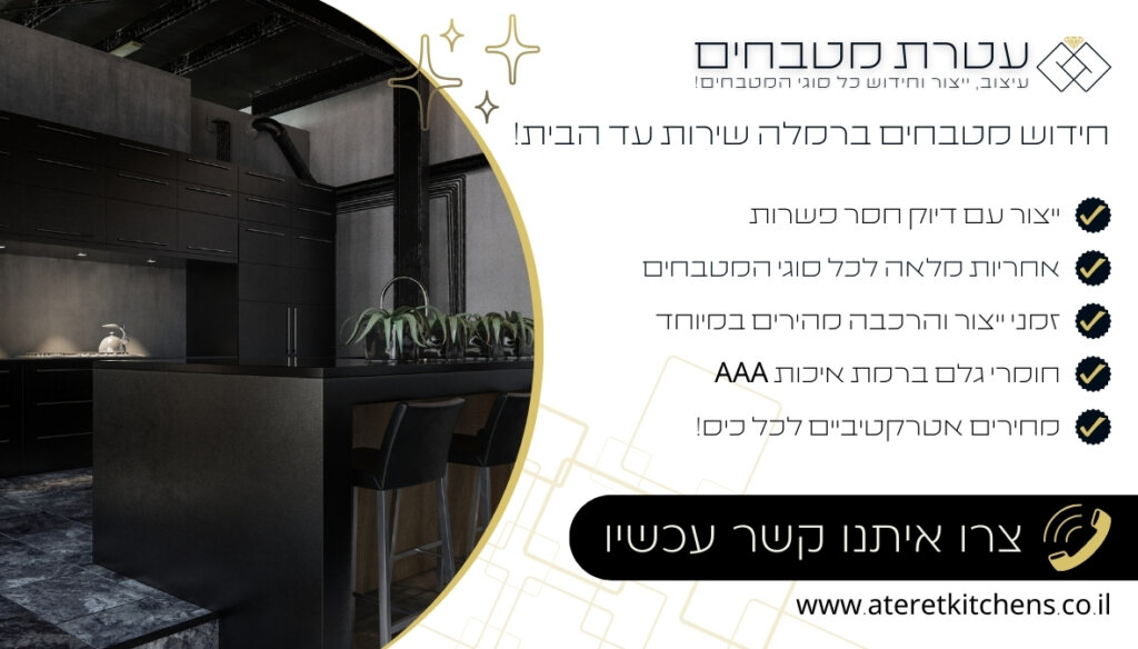 חידוש מטבחים ברמלה מטבחים פונקציונליים בהתאמה אישית בכל סגנון ובכל צבע
