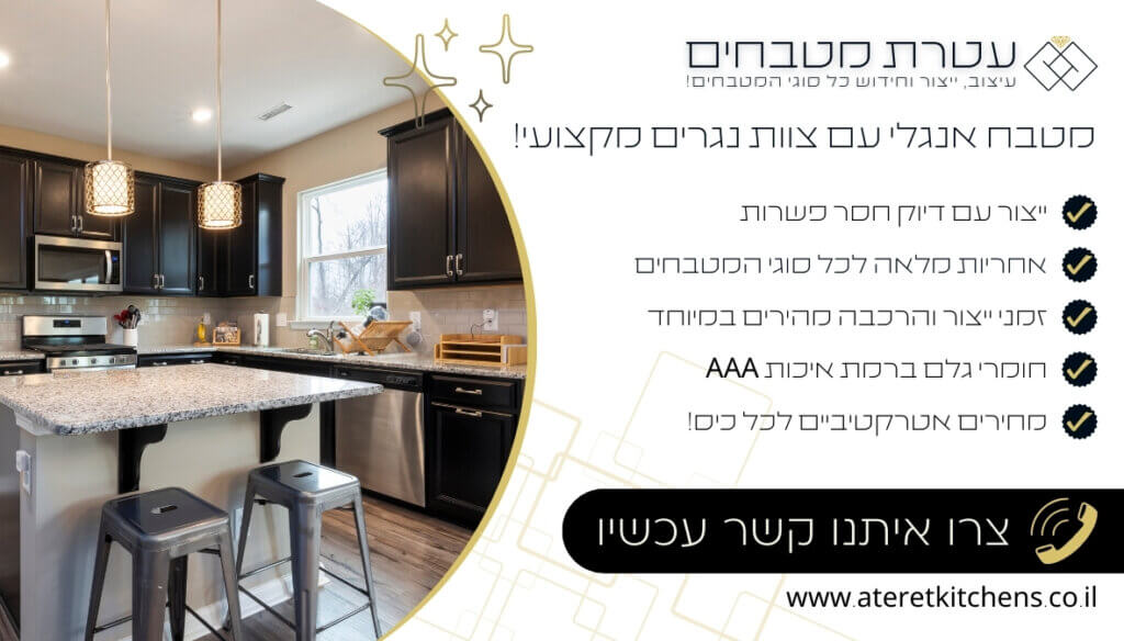 מטבח בסגנון אנגלי מהחומרים המובחרים ביותר