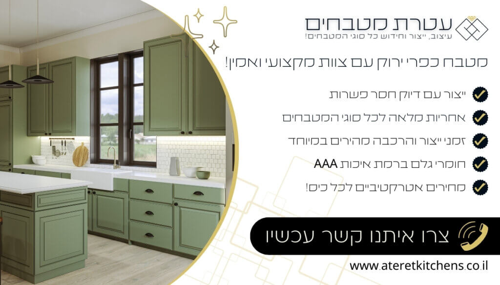 מטבח ירוק כפרי בהאמה אישית עם צוות מעצבים ונגרים מקצועי ביותר