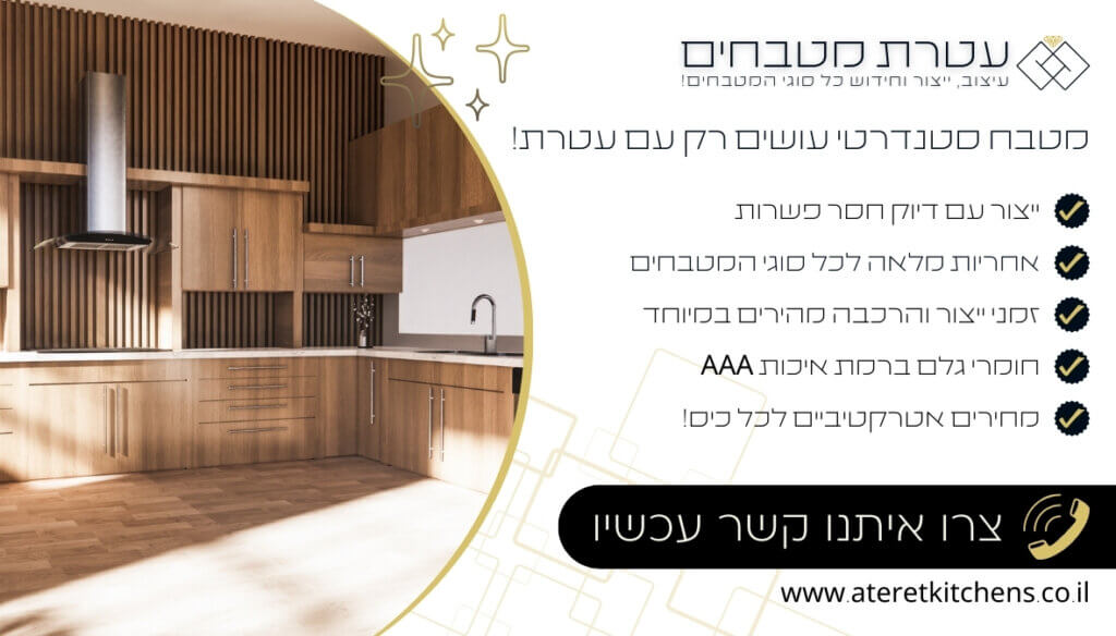 מטבח סטנדרטי איכותי במחירים מעולים בכל רכישה