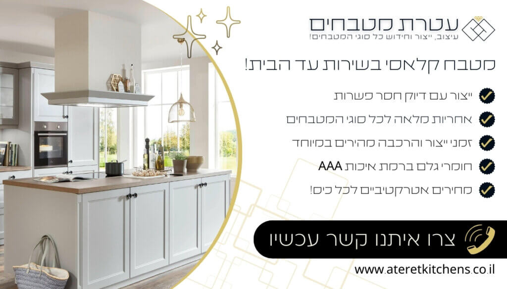 מטבח קלאסי איכותי בהתאמה אישית במחירים מעולים
