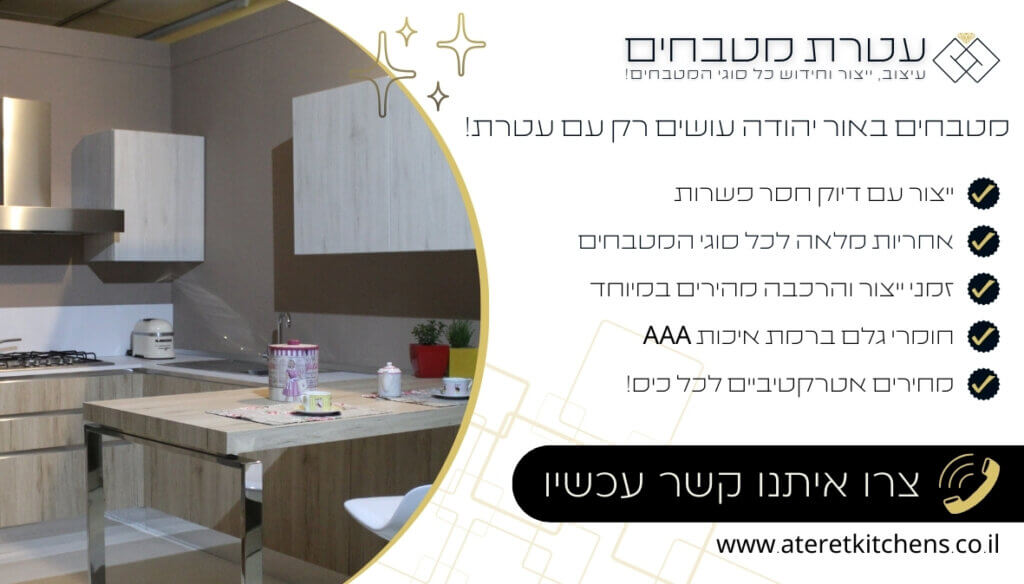 מטבחים באור יהודה שירות אישי VIP עד בית הלקוח