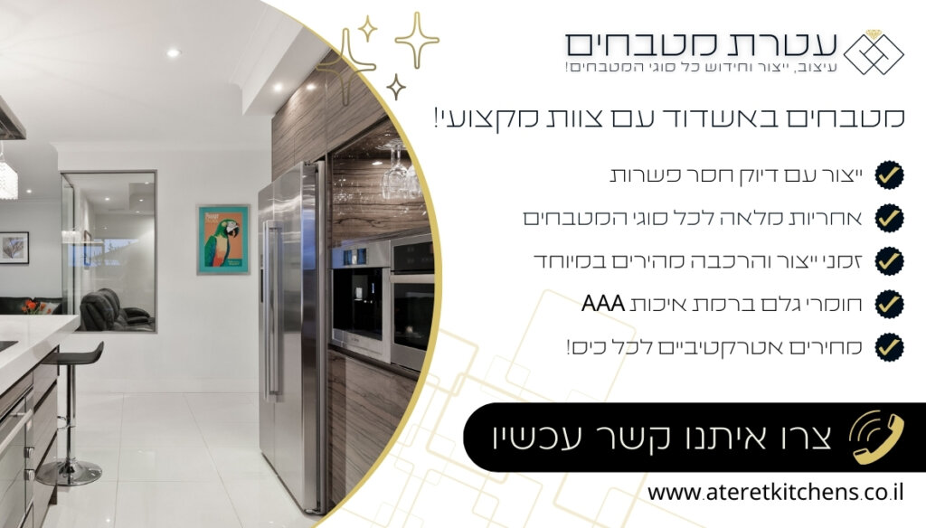 מטבחים באשדוד במבצע בהתאמה אישית מיוחדת