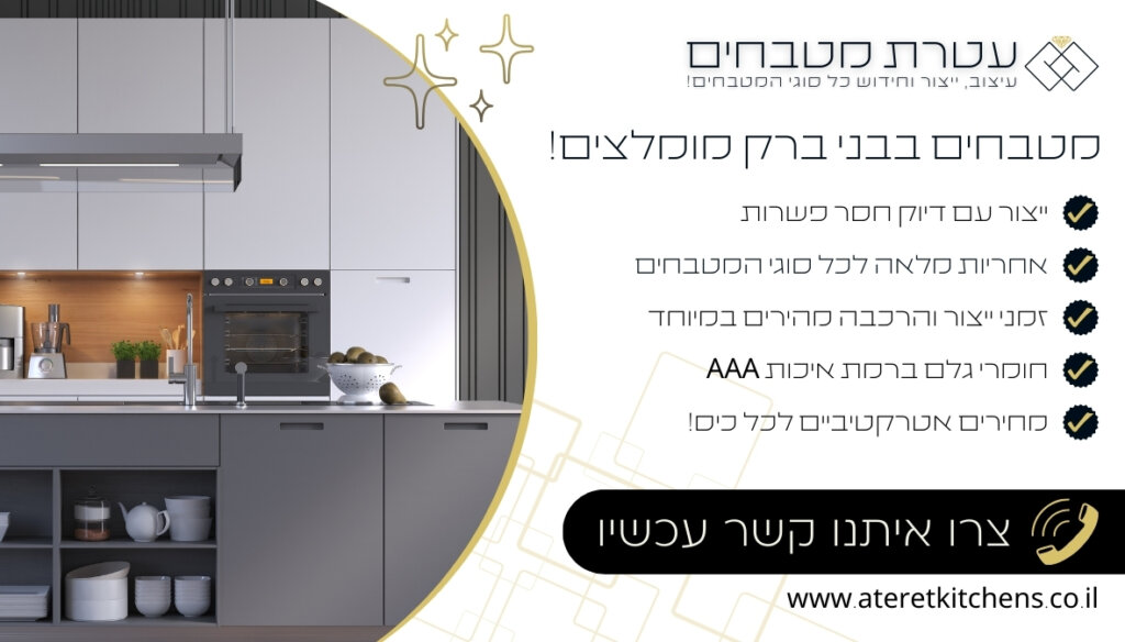 מטבחים בבני ברק מפוארים ויוקרתיים בשילוב יעילות מירבית