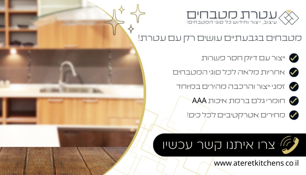 מטבחים בגבעתיים עיצוב עם חברה וותיקה למטבח פונקציונלי ועמיד לאורך זמן
