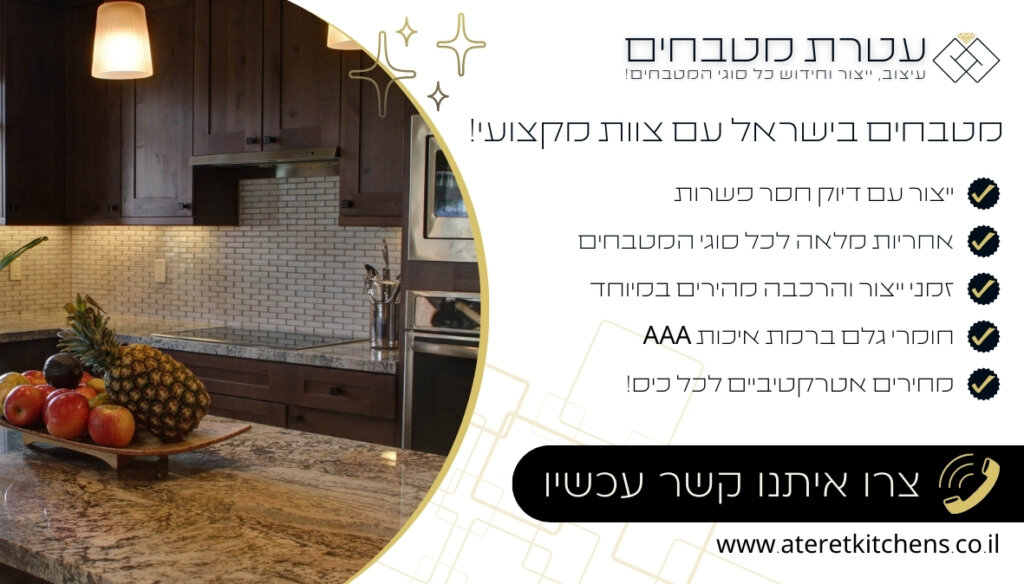 חברות מטבחים בישראל לעיצוב מטבחים עמידים לאורך שנים