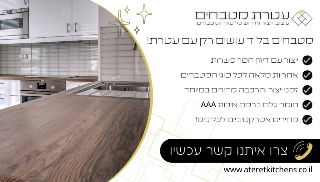 מטבחים בלוד עיצוב מטבחים איכותיים ועמידים לאורך זמן