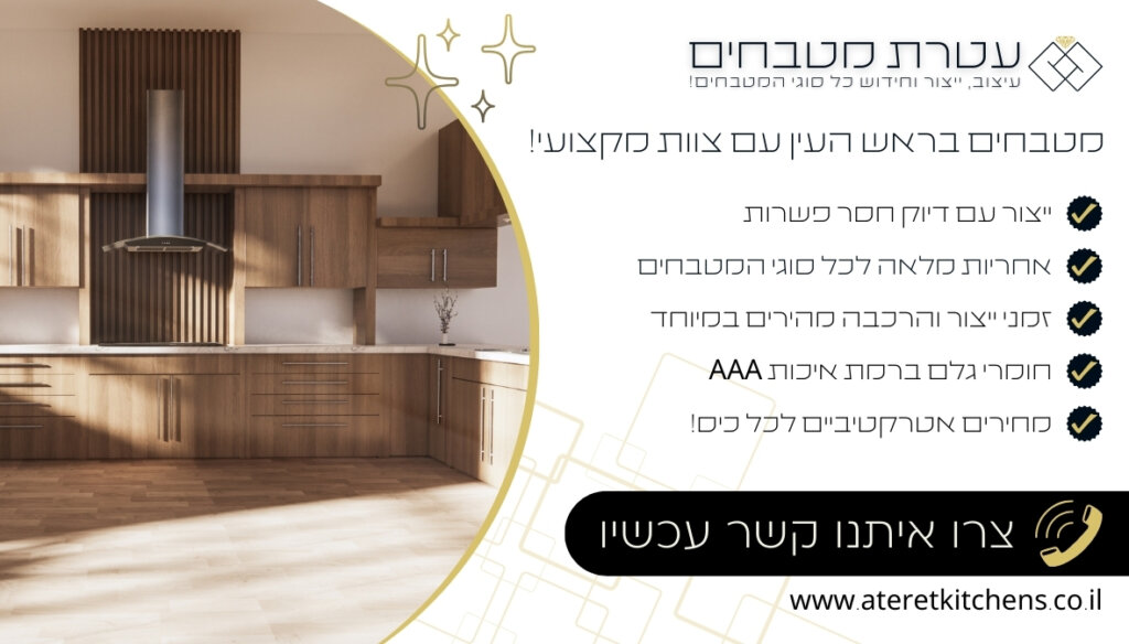 מטבחים בראש העין עיצוב מטבחים בהתאמה אישית בכל סגנון