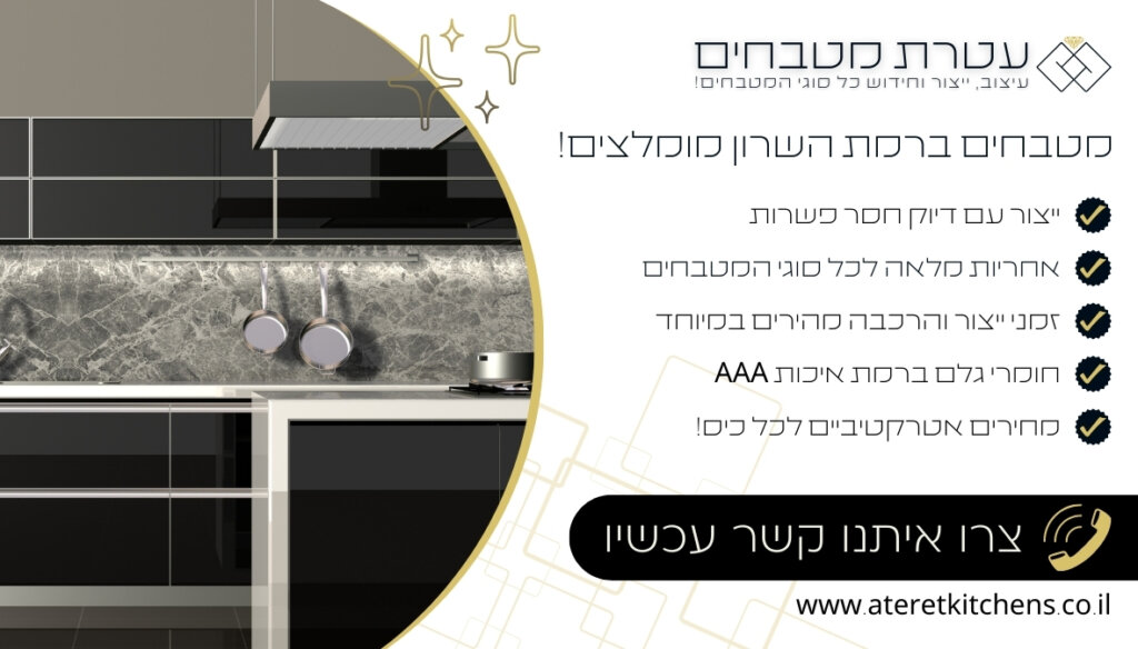 מטבחים ברמת השרון עיצוב מטבחים מותאמים אישית במחירים מעולים