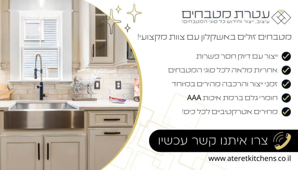 מטבחים זולים באשקלון בהתאמה אישית במחירים מעולים
