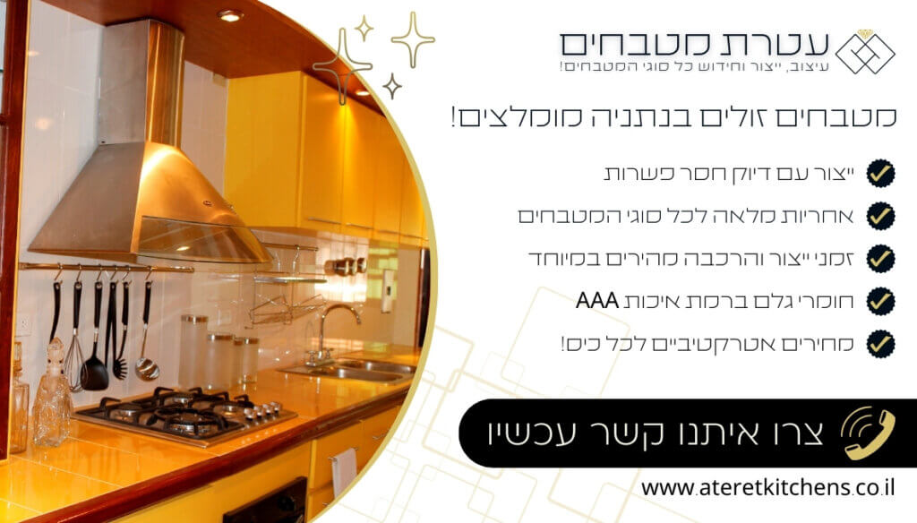 מטבחים זולים בנתניה עיצוב עם החומרים הטובים ביותר
