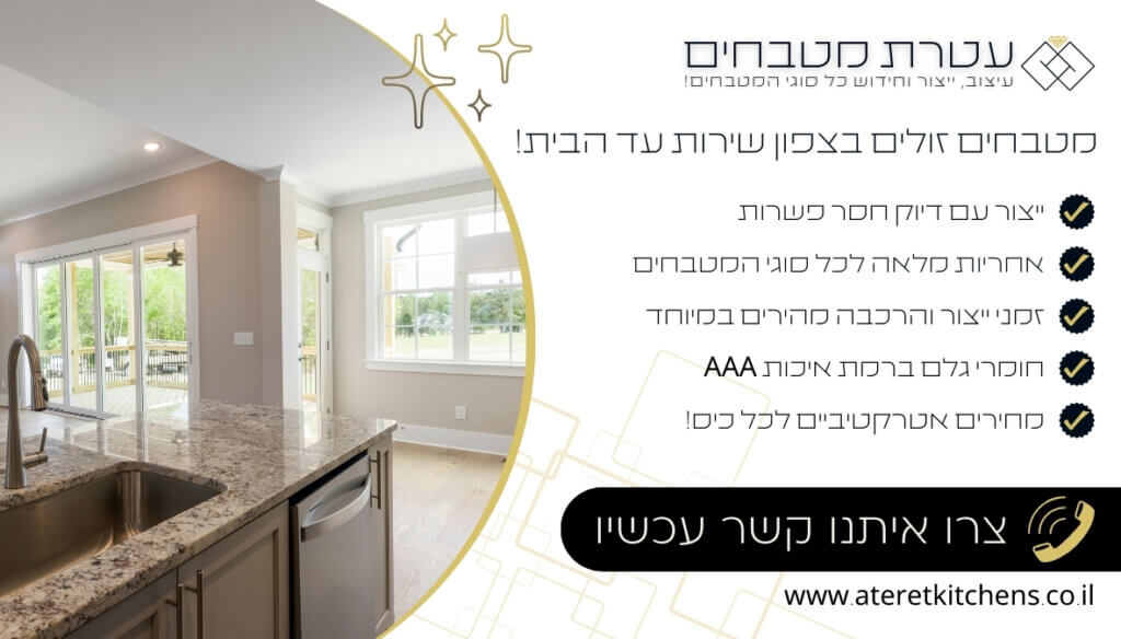 מטבחים זולים בצפון עיצוב מטבחים איכותיים בהתאמה אישית בכל סגנון