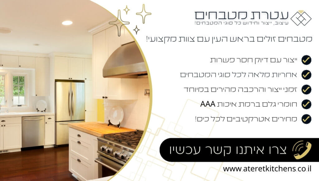 מטבחים זולים בראש העין עיצוב וחידוש מטבחים עם החומרים הטובים ביותר